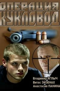 Операция &quot;Кукловод&quot;
