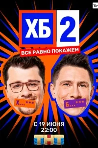 ХБ