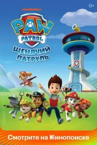 Щенячий патруль