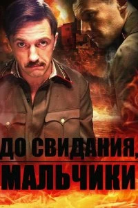 До свидания, мальчики