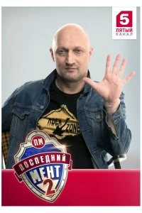 Последний мент