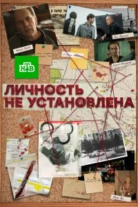 Личность не установлена