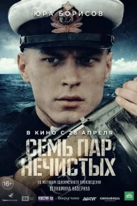 Семь пар нечистых