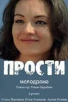 Прости
