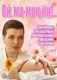 Ой, ма-моч-ки!