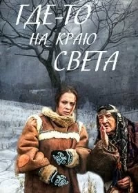 Где-то на краю света