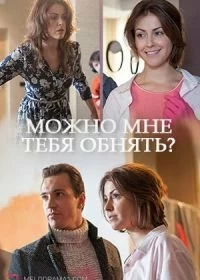 Можно мне тебя обнять?