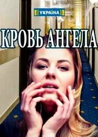 Кровь ангела