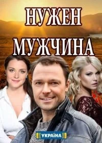 Нужен мужчина