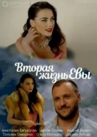 Вторая жизнь Евы