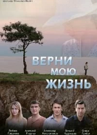 Верни мою жизнь