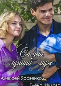 Самый лучший муж