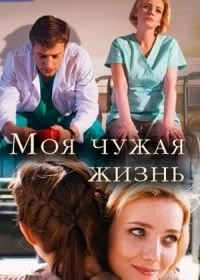 Моя чужая жизнь