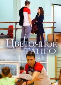 Цветочное танго