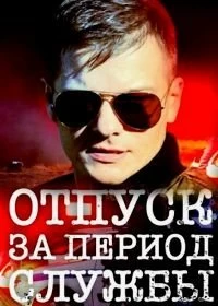 Отпуск за период службы