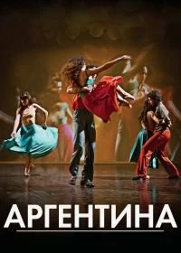 Аргентина