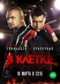 В клетке