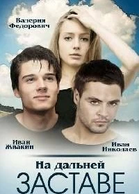 На дальней заставе