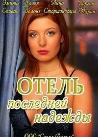 Отель последней надежды
