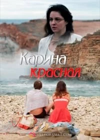 Карина красная