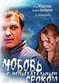 Любовь с испытательным сроком