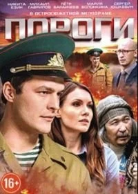 Пороги