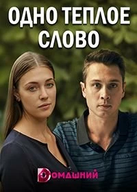 Одно тёплое слово