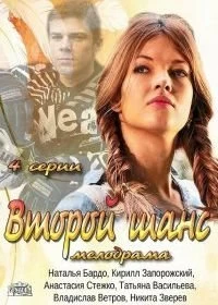 Второй шанс
