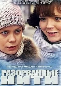 Разорванные нити