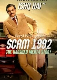 Жульничество 1992: История Харшада Мехты