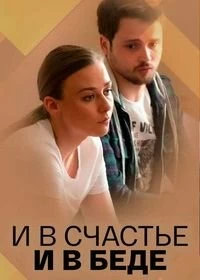И в счастье, и в беде