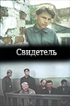 Свидетель