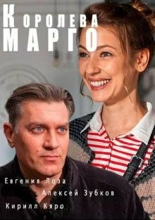 Королева "Марго"