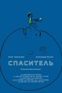 Спаситель