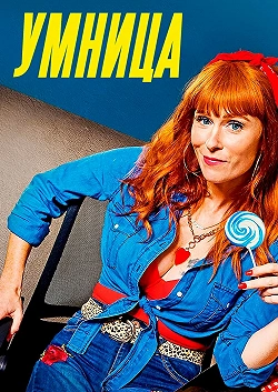 Умница
