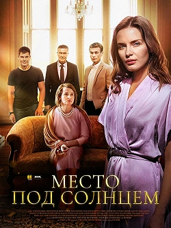 Место под солнцем