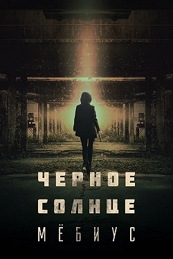 Чёрное солнце: Проект «Мёбиус»