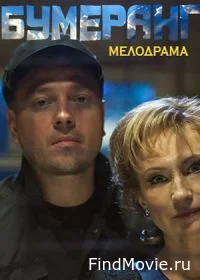 Бумеранг