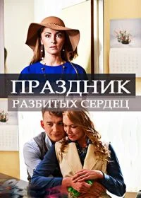 Праздник разбитых сердец