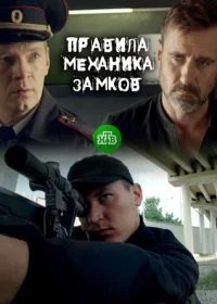 Правила механика замков