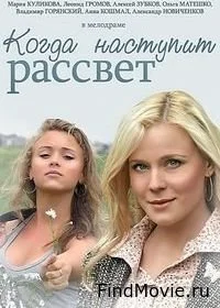 Когда наступит рассвет