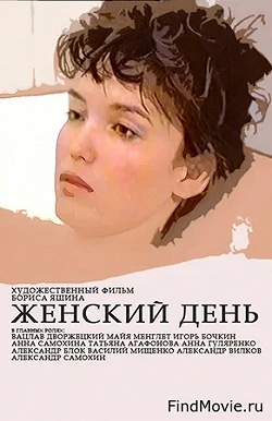 Женский день