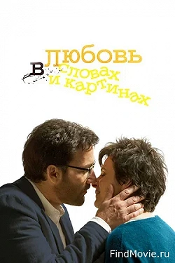Любовь в словах и картинах
