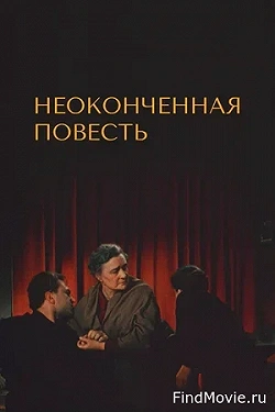 Неоконченная повесть