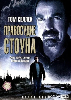 Правосудие Стоуна