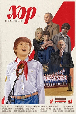  Хор 