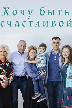 Хочу быть счастливой