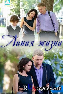 Линия жизни