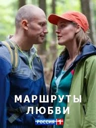 Маршруты любви