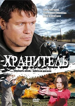 Хранитель